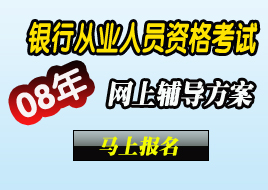 2008年银行从业人员资格考试网上辅导方案